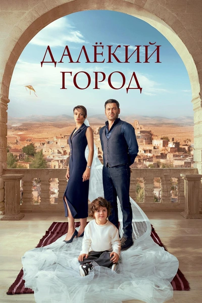 Источник: Постер к сериалу «Далекий город»