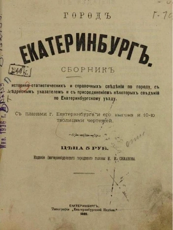 Справочник 1889 года | Источник: Андрей Ермоленко