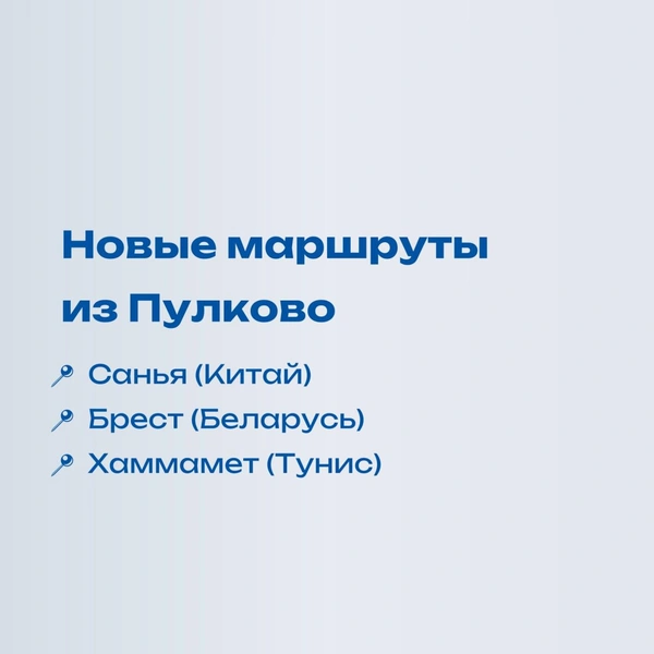 Источник: Аэропорт Пулково