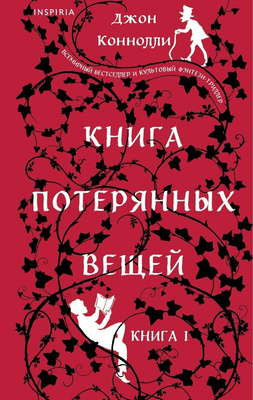 Книга потерянных вещей. Книга 1 — Коннолли Д.