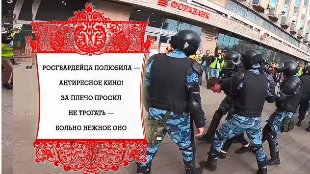 В Интернете слагают издевательские частушки про росгвардейца и «вывихнутое плечо»