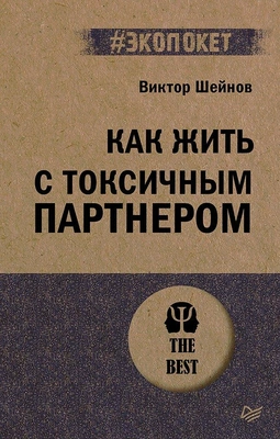 Виктор Шейнов «Как жить с токсичным партнером» (Питер, 2025)