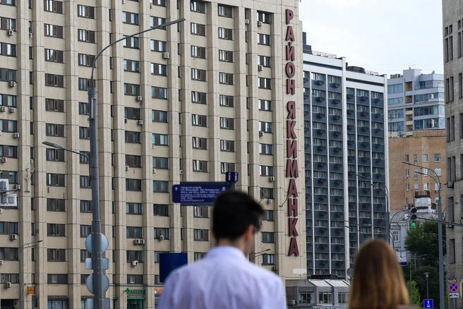 Численность района Якиманка — всего 27 тысяч человек | Источник: Артем Устюжанин / MSK1.RU