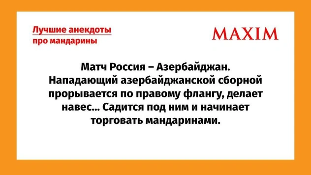 Самые смешные анекдоты про мандарины