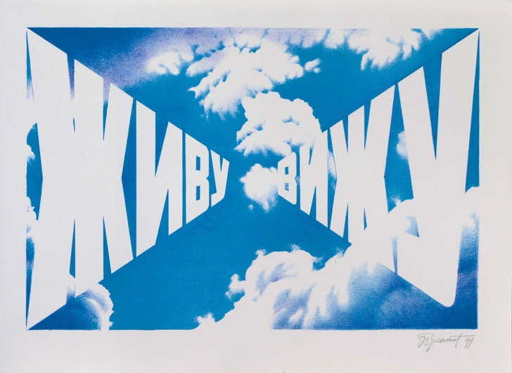 Эрик Булатов. «Живу Вижу», 1999. Шелкография, без рамы | Источник: Vladey