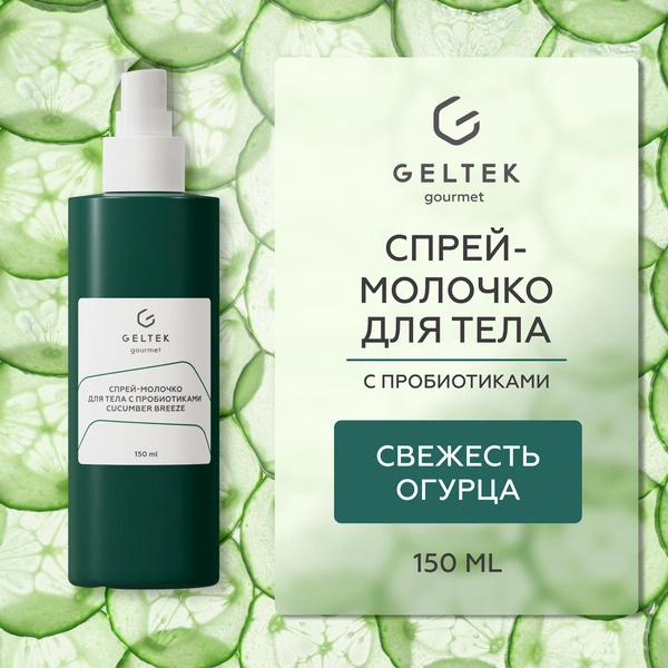 Гельтек Спрей — молочко для тела с пробиотиками Cucumber Breeze