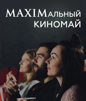 MAXIMальный киномай