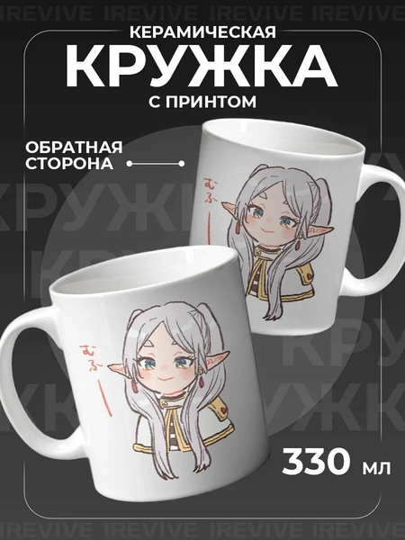 Кружка «Провожающая в последний путь Фрирен»