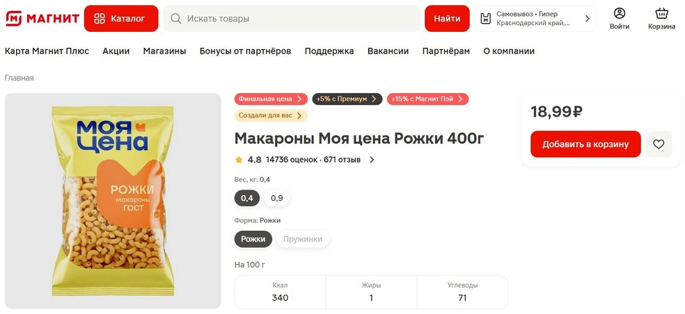 Упаковка макарон в форме рожков стоит 18,99 рубля | Источник: magnit.ru