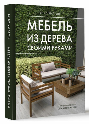 Билл Хилтон. «Мебель из дерева своими руками»