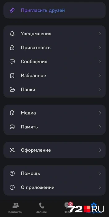 Список настроек, которые есть в распоряжении пользователя | Источник: Павел Красоткин / 72.RU