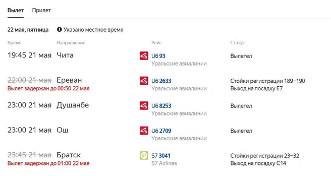 На вылете в Домодедово также не все в порядке | Источник: «Яндекс. Расписание»