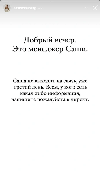 Пропала Саша Спилберг. Блогер не выходит на связь уже три дня