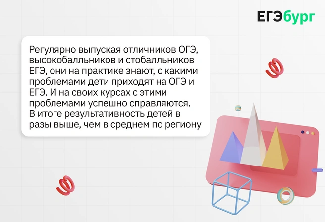 Многолетний опыт в сфере ОГЭ и ЕГЭ позволяет учителям ЕГЭбурга достигать рекордных результатов в регионе с детьми из обычных районных школ | Источник: ЕГЭбург