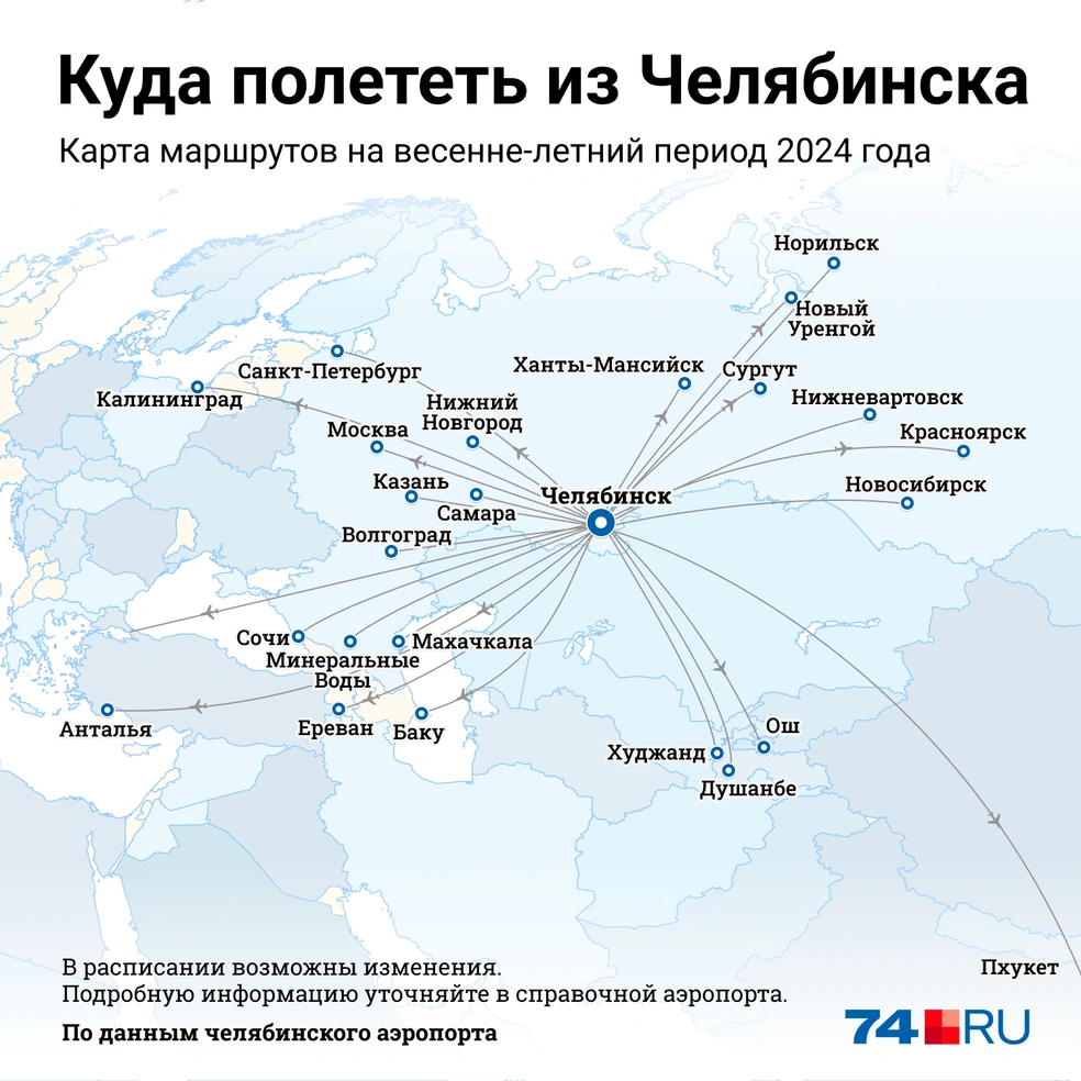 Куда можно полететь весной и летом 2024 года из Челябинска - 1 апреля 2024  - 74.ру