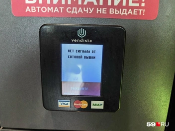Об ограничениях предупреждают и банковские терминалы… | Источник: Василина Любимова / 59.RU
