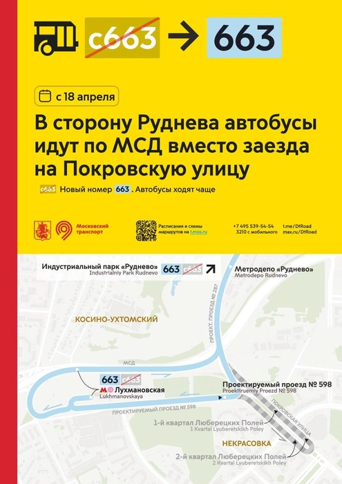 Источник: Дептранс. Оперативно / T.me