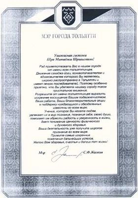 Мэр Тольятти лично вручил благодарственное письмо основательнице секты | Источник: NATIONAL SAHAJA YOGA