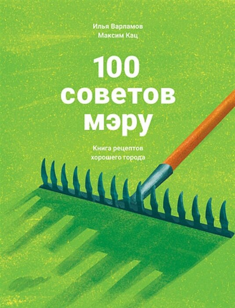 Варламов И. "100 советов мэру: Книга рецептов хорошего города"