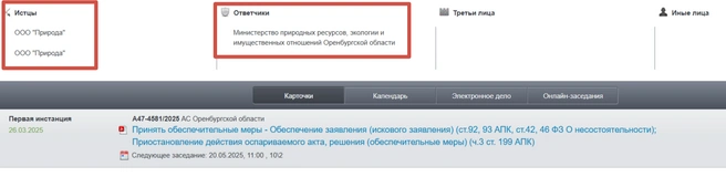 Обеспечительные меры были приняты 26 марта | Источник: Арбитражный суд Оренбургской области