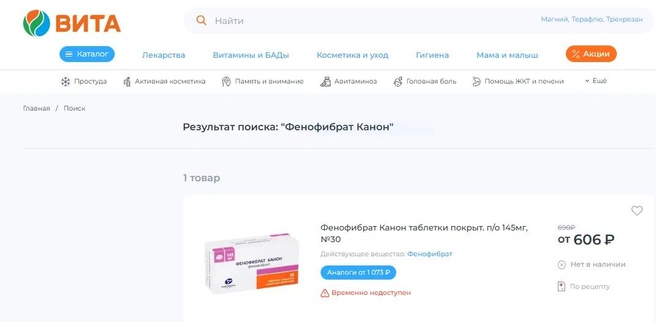 В каталоге аптеки рядом с наименованием препарата стоит отметка «временно недоступен» | Источник: Аптека «Вита» официальный сайт / скриншот