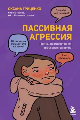 «Пассивная агрессия. Тактики противостояния необъявленной войне»