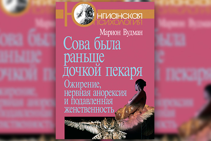 М. Вудман: «Сова была раньше дочкой пекаря».
