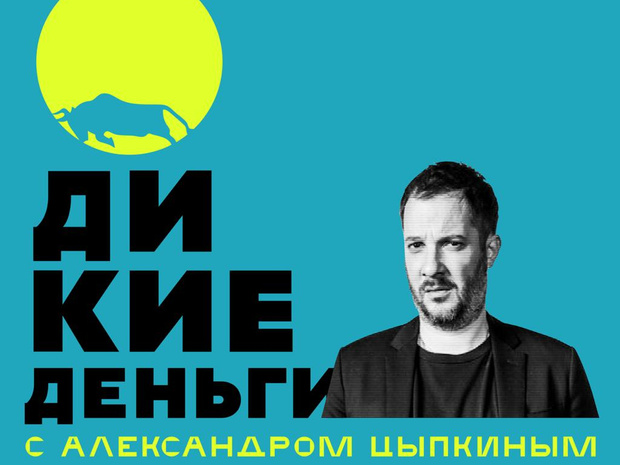 Фото №1 - «Дикие деньги»: что нужно знать о новом инстаграм-шоу Александра Цыпкина