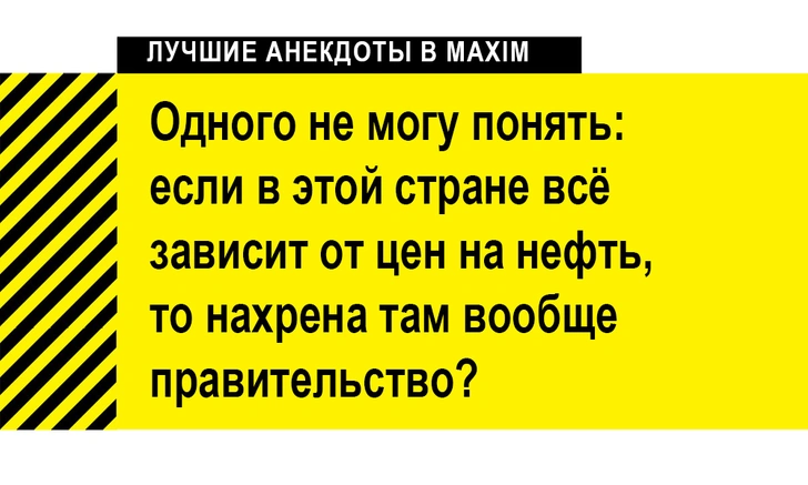 Лучшие анекдоты о главном: нефть, газ и бензин