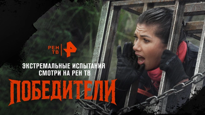 Экстремальное шоу «Победители» будет идти на Рен ТВ  | Источник: Рен ТВ 