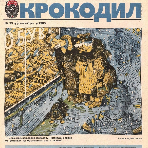 Источник: «Крокодил»