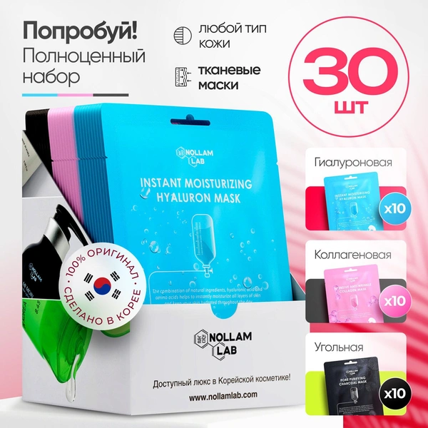 Большой набор корейских тканевых масок для лица Nollam Lab 