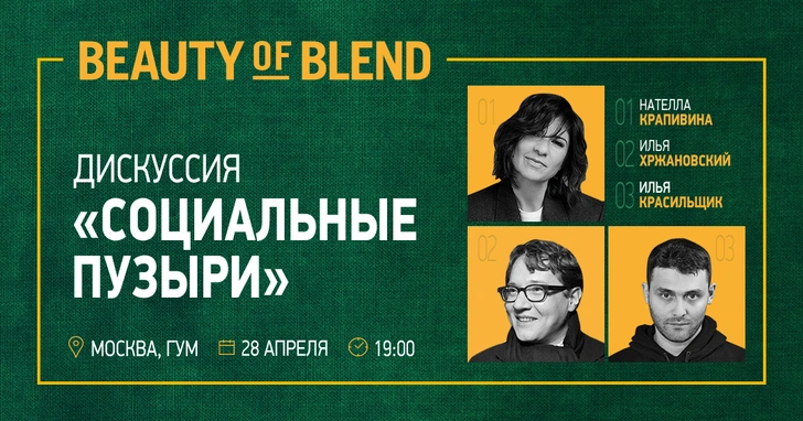 Серия публичных дискуссий Beauty of Blend | www.starhit.ru