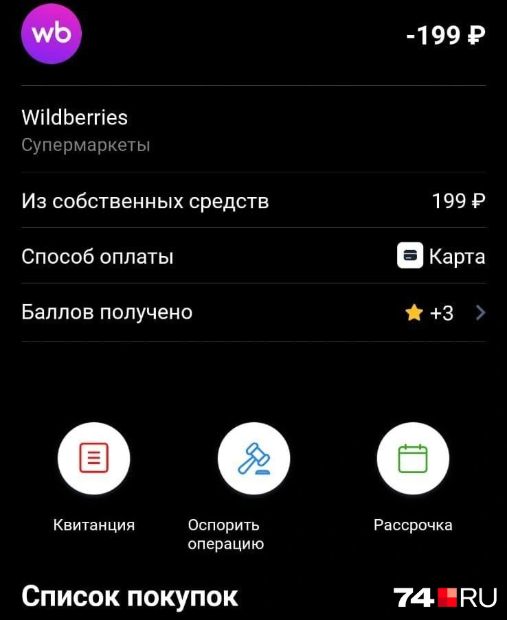 Операция выглядела как обычная покупка | Источник: читатель 74.RU