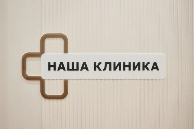 Жители района «Ньютон» на вопрос: в какой медцентр вы идете? Отвечают: в «Нашу клинику» | Источник: медицинский центр «Наша клиника»