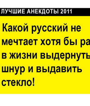 Лучшие анекдоты 2011 года