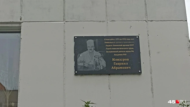 Мемориальная доска на доме, где проживал знаменитый ортопед Илизаров | Источник: Анна Сарапульцева /45.RU