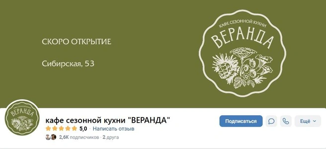 В «шапке» группы написано, что кафе скоро откроется | Источник: кафе сезонной кухни «ВЕРАНДА» / Vk.ru