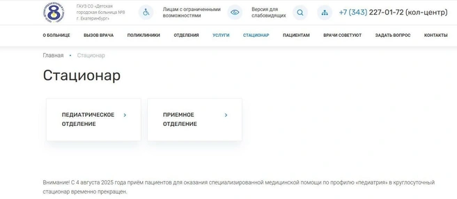 На сайте больницы говорится, что стационар временно закрыт | Источник: Dgb8.ru