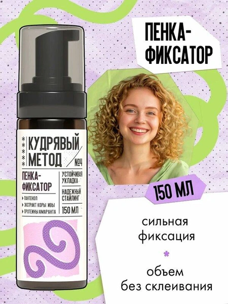 Кудрявый метод Пенка для укладки и объема кудрявых волос