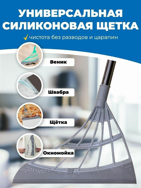 Силиконовый веник