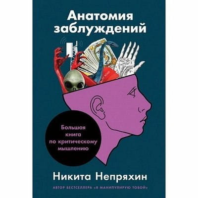 Непряхин Н. Анатомия заблуждений: Большая книга по критическому мышлению