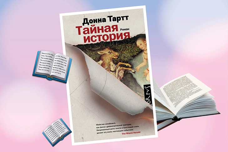 «Тайная история», Донна Тартт