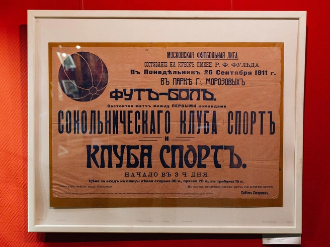 Футбольная афиша 1911 года, свидетельствующая о богатой спортивной истории Орехово-Зуева. | Источник: Андрей Белавин