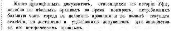 Вот, что там говорится | Источник: Николай Гурвич / «Юбилейный сборник к 300-летию Уфы»