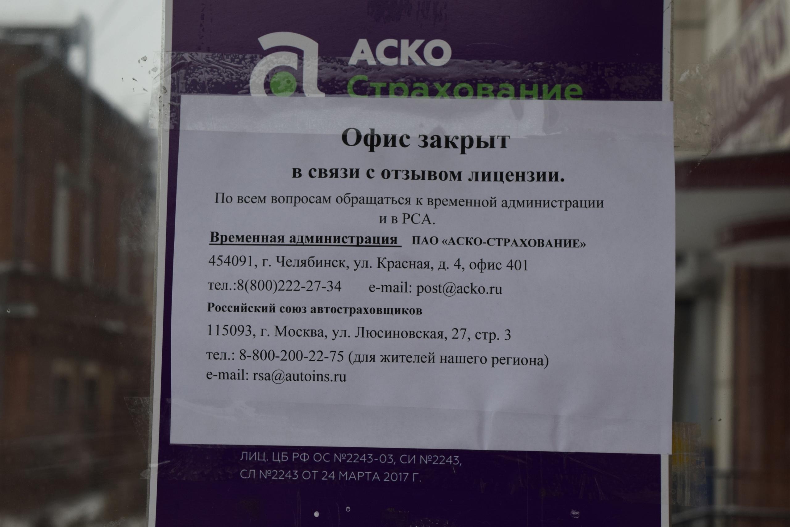 В Кургане закрылись офисы известного страховщика «АСКО-Страхование» - 6 декабря 2021 - 45.ру