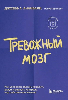 Джозеф Аннибали «Тревожный мозг. Как успокоить мысли, исцелить разум и вернуть контроль над собственной жизнью»