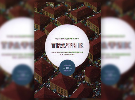 Том Вандербильт «Трафик. Психология поведения на дорогах» Том Вандербильт «Трафик. Психология поведения на дорогах»