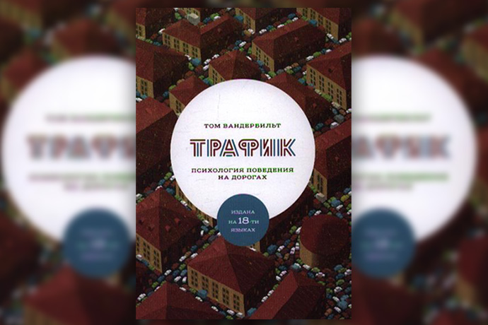 Том Вандербильт «Трафик. Психология поведения на дорогах»