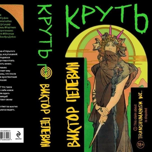 Новая книга Пелевина выйдет 3 октября — по сюжету миром правят женщины